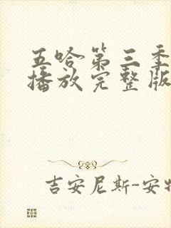 五哈第三季免费播放完整版高清