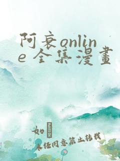 阿衰online 全集漫画免费阅读