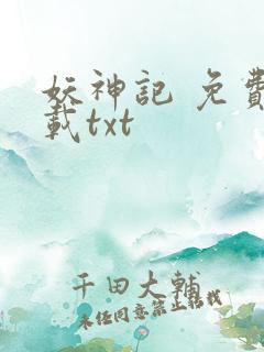 妖神记 免费下载txt