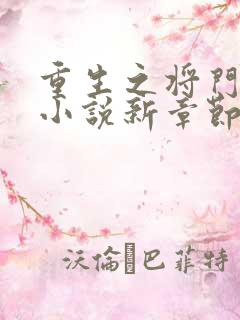 重生之将门毒后小说新章节列表