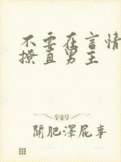 不要在言情文里撩直男主