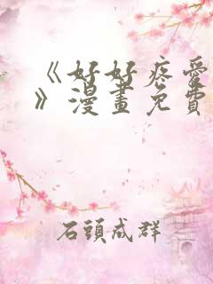 《好好疼爱里面》漫画免费看