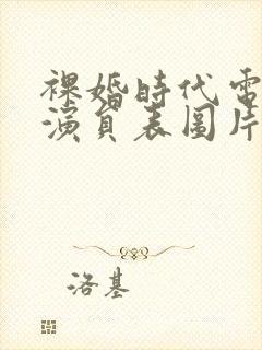 裸婚时代电视剧演员表图片大全