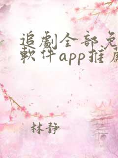 追剧全部免费的软件app推荐