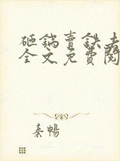 砸锅卖铁去上学全文免费阅读txt