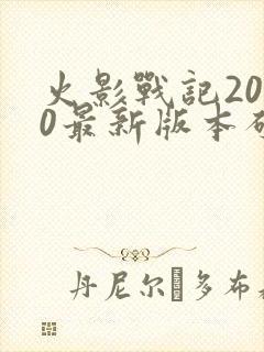 火影战记2020最新版本破解版
