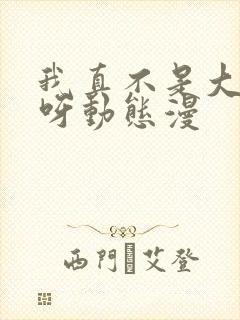 我真不是大反派呀动态漫