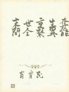 末世重生夺得空间全系异能