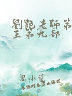 刘艳老师第一版主第九部