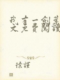 我有一剑叶观全文免费阅读大结局免