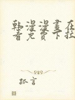 韩漫漫画在线观看免费下拉式