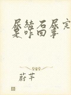 尿结石尿完尿疼是咋回事