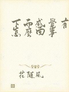 下面感觉有尿意怎么回事