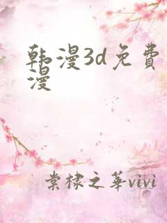 韩漫3d免费禁漫