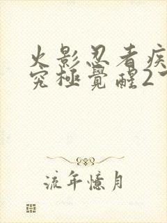 火影忍者疾风传究极觉醒2下载