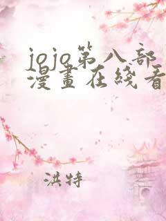 jojo第八部漫画在线看免费下拉式