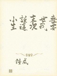 小说末世丧尸重生这次我要站在人类巅峰txt