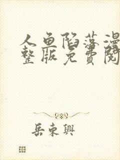 人鱼陷落漫画完整版免费阅读下拉式