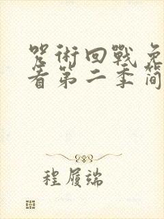 咒术回战免费观看第二季简体中字