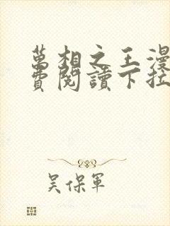 万相之王漫画免费阅读下拉式星球