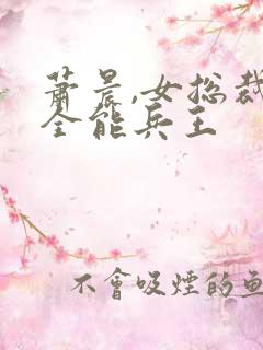 萧晨,女总裁的全能兵王