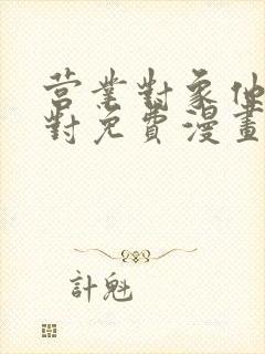 营业对象他不太对免费漫画下拉式