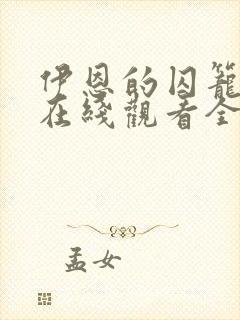 伊恩的囚笼漫画在线观看全集免费