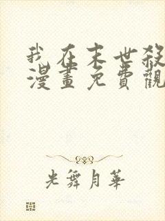 我在末世杀外神漫画免费观看