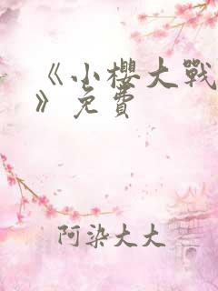 《小樱大战鸣人》免费