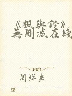 《枫与铃》动漫无删减在线观看全集