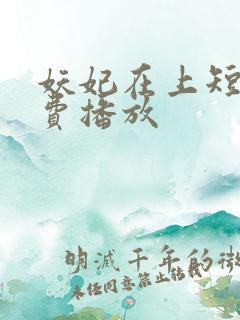 妖妃在上短剧免费播放