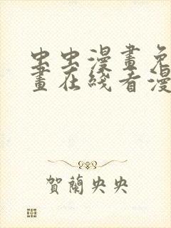 虫虫漫画免费漫画在线看漫