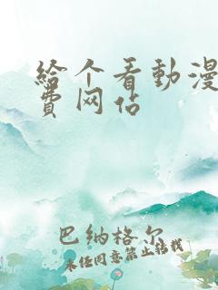 给个看动漫的免费网站