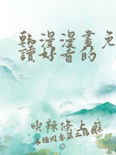 韩漫漫画免费阅读好看的