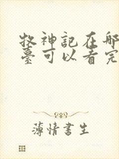 牧神记在哪个平台可以看完整版