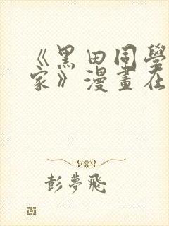 《黑田同学来我家》漫画在线观看