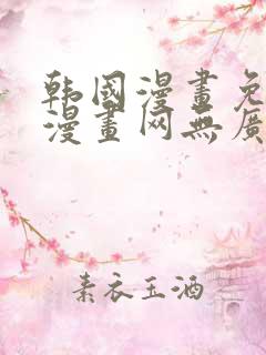 韩国漫画免费读漫画网无广告