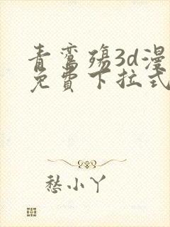 青鸾殇3d漫画免费下拉式