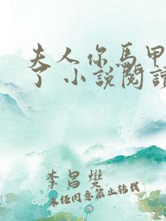 夫人你马甲又掉了 小说阅读