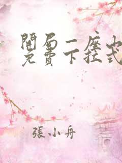 开局一座山漫画免费下拉式六漫画