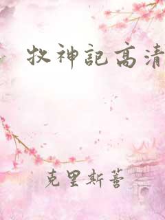 牧神记高清下载