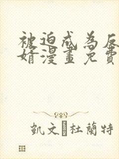 被迫成为反派赘婿漫画免费阅读下拉式