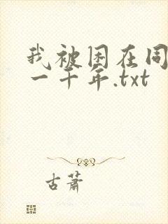 我被困在同一天一千年.txt
