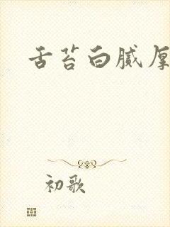 舌苔白腻厚口臭