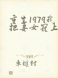 重生1979我把妻女宠上天