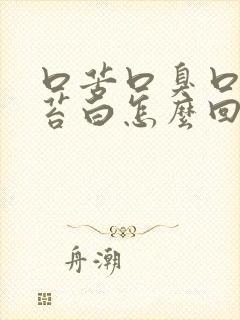 口苦口臭口干舌苔白怎么回事