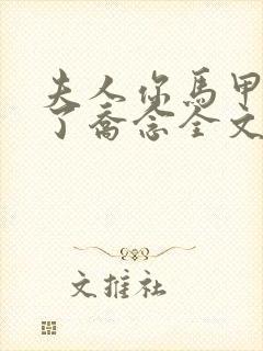 夫人你马甲又掉了乔念全文免费阅读 小说