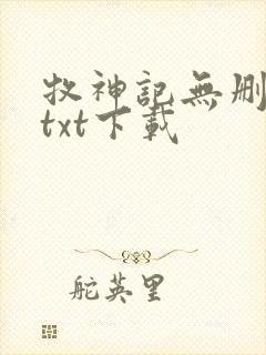 牧神记无删减版txt下载