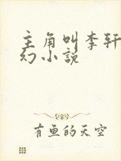 主角叫李轩的玄幻小说