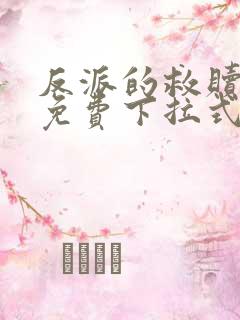 反派的救赎漫画免费下拉式奇满屋